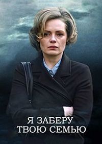 Я заберу твою семью